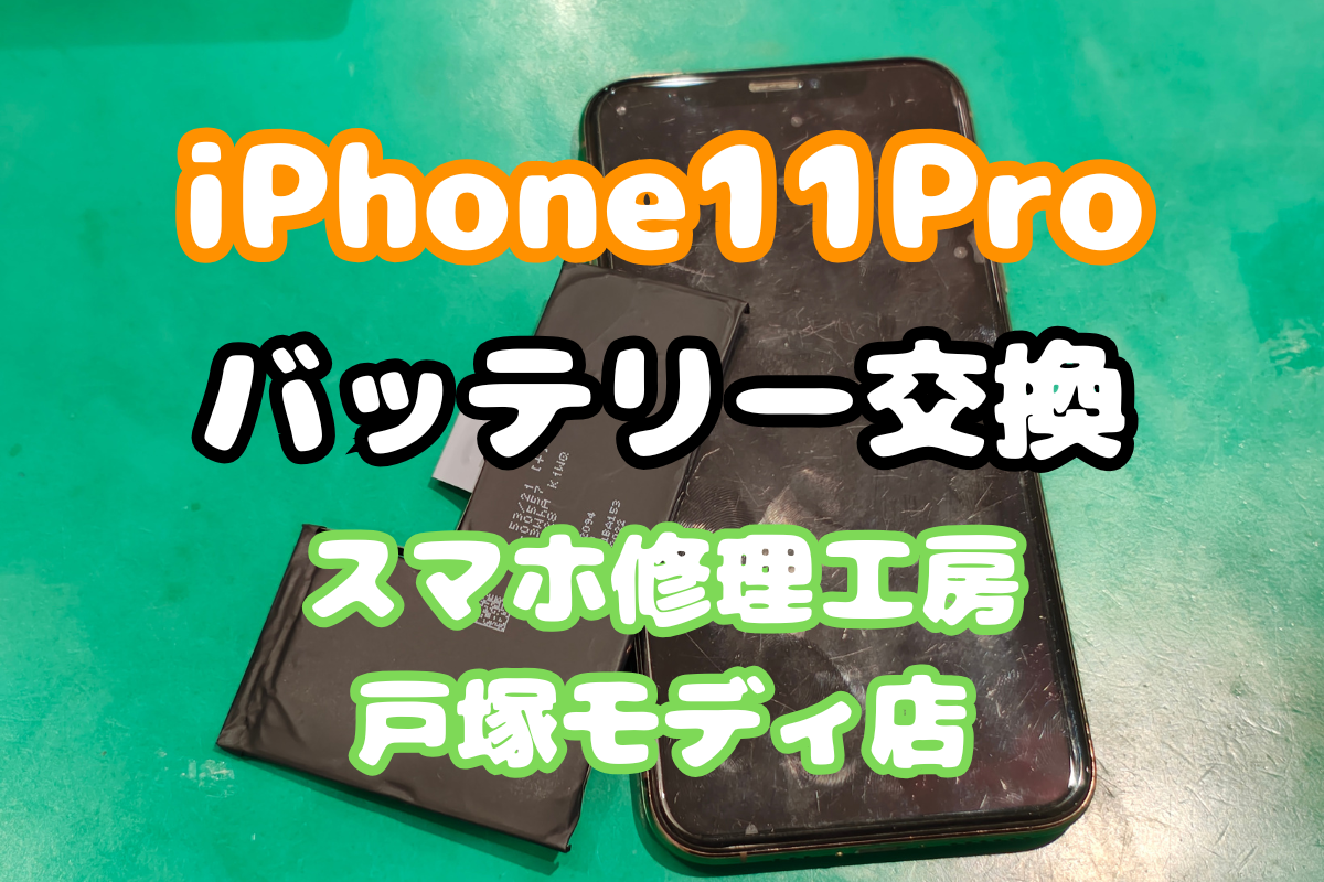 【バッテリー交換】iPhone11Proの電池持ち改善！即日対応・データそのままですぐに！【戸塚モディ店】